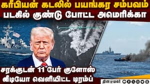 அமெரிக்கா போட்ட திடீர் குண்டு-பரபரப்பு காட்சிகள்  