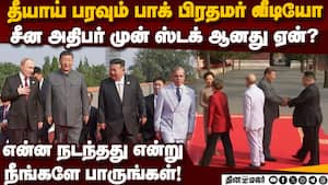 சீன அதிபரிடம் பாக் பிரதமர் பல்ப்? வீடியோ வைரல்  
