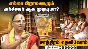 எல்லா பிராமணரும் அர்ச்சகர் ஆக முடியுமா?