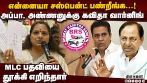 கே.சி.ஆர் மகள் கவிதா அதிரடி ஆடிப்போன பிஆர்எஸ் கட்சி  