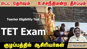டெட் தேர்வும் - உச்சநீதிமன்ற தீர்ப்பும் குழப்பத்தில் ஆசிரியர்கள்