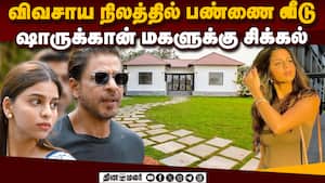 ஷாருக் மகள் மீது புகார் போலீஸ் விசாரணை தீவிரம்  