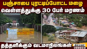 பஞ்சாபில் கனமழை:   பள்ளி, கல்லுாரிகளுக்கு விடுமுறை Punjab Rain 