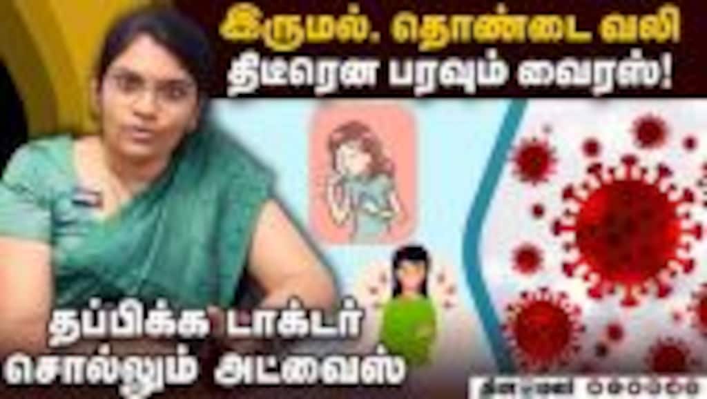 வைரஸ் காய்ச்சல் தடுக்க மருத்துவர் சிறப்பு ஆலோசனை | VirusFever | TN Health department | Doctor Advise