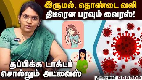 வைரஸ் காய்ச்சல் தடுக்க மருத்துவர் சிறப்பு ஆலோசனை VirusFever