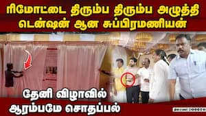 அமைச்சர் சுப்பிரமணியனை பொறுமையை சோதித்த ரிமோட்  Misery at building inauguration  Government Hospi