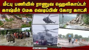 வீடுகளை விழுங்கும் வெள்ளம்: 7 முறை உண்டான மேக வெடிப்பு  