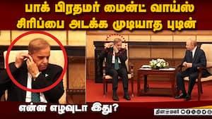 புடினும் ெஷரீப்பும் சந்தித்தபோது  மாட்ட முடியவில்லையே...!  
