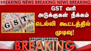 Breaking News : GST வரி அடுக்குகள் நீக்கம் டெல்லி கூட்டத்தில் முடிவு!