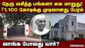 நேரு வசித்த பங்களா விற்பனைக்கு: வாங்குபவர் அடையாளம் மர்மம்  