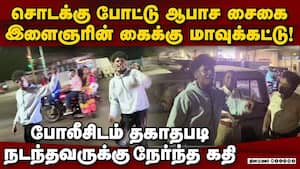போலீசிடம் அட்ராசிட்டி செய்த இளைஞருக்கு கைக்கட்டு Chennai crime  
