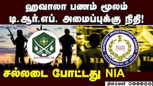 மலேசியாவில் இருந்து கிரெடிட் ஆன அமவுண்ட்! விசாரணையில் ஷாக்  