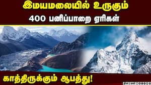 விரிவடையும் பனிப்பாறை ஏரிகள்! மத்திய நீர் கமிஷன் எச்சரிக்கை  