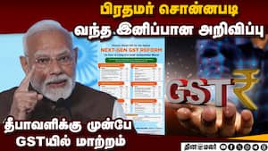 ஜிஎஸ்டி வரி குறைப்பு தலைவர்கள் சொல்வது என்ன!  