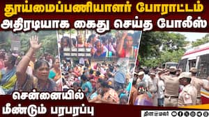 தூய்மை பணியாளர் போராட்டம் மீண்டும் துவக்கம்: பரபரப்பு  