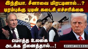 இனியும் பொறுக்க முடியாது: டிரம்புக்கு புடின் சாட்டையடி  