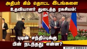 வடகொரிய அதிபரின் தடயங்களை  விட்டுவைக்காத உதவியாளர்கள்  kim jong un meeting putin 