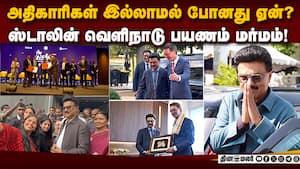 ஸ்டாலின் எங்கே? திக்கு தெரியாமல் தவிக்கும் செய்தித்துறை  