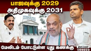 அதிமுகவின் திடீர் முடிவு: மொத்தமாக மாறும் தமிழக அரசியல் களம்  