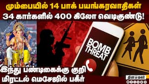 34 காரில் குண்டு! மும்பையை உலுக்கிய பகீர்  