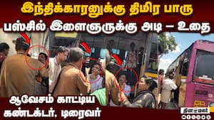 ஓடும் பஸ்சில் ரகளை இளைஞர்-கண்டக்டர் அடிதடி