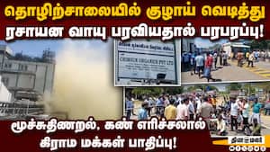ொழிற்சாலையை அடித்து நொறுக்கி கிராம மக்கள் சாலைமறியல்! SIPCOT Factory  