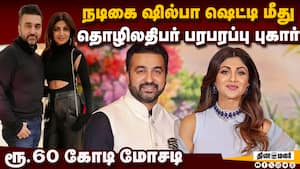 ஷில்பா தப்பி ஓடாமல் இருக்க லுக் அவுட் நோட்டீஸ்  Shilpa Shetty - Raj Kundra  