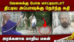 கோபத்தில் திட்டிய அப்பா: போதையில் கதை முடித்த மகன்  father hacked to death son arrested tiruthani