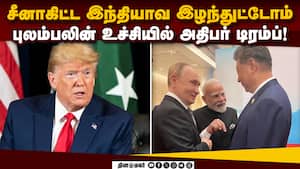டிரம்பை புலம்ப வைத்த இந்தியா-சீனா பவர் trump vs modi putin jinping  