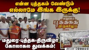 தமுக்கம் மைதானத்தில் கலை நிகழ்ச்சிகளுடன் களைகட்டும் புத்தக திருவிழா! Book Fair  