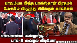 உலகையே சிரிக்க வைத்த பாக் பிரதமர்-5 வீடியோ shehbaz sharif viral videos  