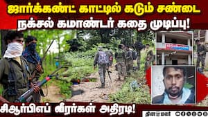 ₹10 லட்சம் சன்மானம் அறிவிக்கப்பட்ட நக்சலைட் என்கவுன்டர்! Naxal Commander Shot dead in Jharkhand  