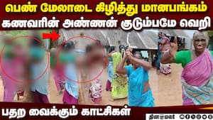 பண்ருட்டியில் பலா மரத்தில் கட்டி வைத்து பெண்ணுக்கு கொடுமை  
