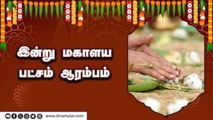 இன்று மகாளய பட்சம் ஆரம்பம்  