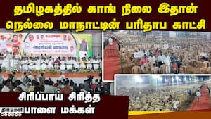 தமிழகத்தில் மாநாடு சிறப்பு: தலைவர் பேச்சால் காமெடி Congress conference 