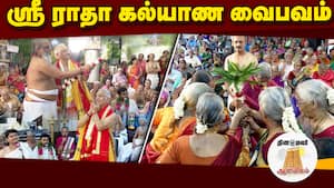 ஸ்ரீ ராதா கல்யாண வைபவம்  