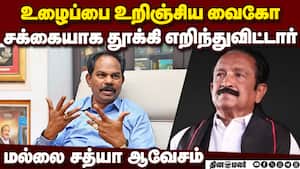 திமுகவாக மாறிய மதிமுக: மல்லை சத்யா கடும் தாக்கு  