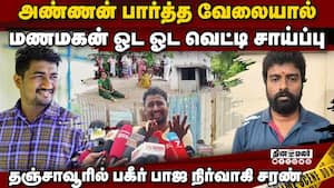 அடுத்த வாரம் திருமணம்: மாப்பிள்ளை வெட்டி சாய்ப்பு bridegroom hacked to death before marriage tanjavu