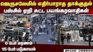 ஜெருசலேமில் தாக்குதலுக்கு இஸ்ரேல் பதிலடி: 50 பேர் மரணம் 6 people dies Jerusalem  attack 2 terrorists