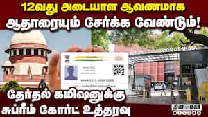 போலி ஆதார்களை அடையாளம் காணவும் கோர்ட் அறிவுறுத்தல் bihar SIR  