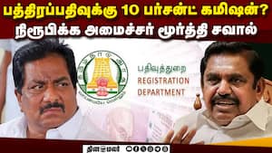பத்திரப்பதிவு ஊழல்! பழனிசாமி Vs அமைச்சர் மூர்த்தி  