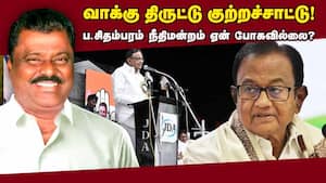 வாக்கு திருட்டு குற்றச்சாட்டு! ப.சிதம்பரம் நீதிமன்றம் ஏன் போகவில்லை? - செல்வம்   