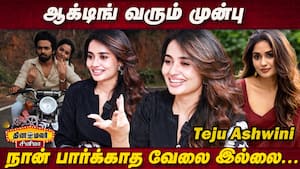 ஆக்டிங் வரும் முன்பு நான் பார்க்காத வேலை இல்லை...Teju Ashwini  