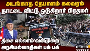 பிரதமர் வீட்டுக்கு தீவைப்பு... கலவரக்காடன நேபாளம் nepal gen-z protest  
