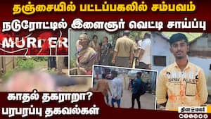 இளைஞர் வெட்டி சாய்ப்பு: அதிர்ச்சியில் தஞ்சை மக்கள்   Youth dies hacked to death Thanjavur police cri