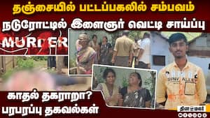 இளைஞர் வெட்டி சாய்ப்பு: அதிர்ச்சியில் தஞ்சை மக்கள்   Youth dies hacked to death Thanjavur police cri