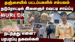 இளைஞர் வெட்டி சாய்ப்பு: அதிர்ச்சியில் தஞ்சை மக்கள்   Youth dies hacked to death Thanjavur police cri