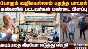 ஜாம்பிகள் போல மாறிய போதை இளைஞர்கள்: கடலூரில் பரபரப்பு  