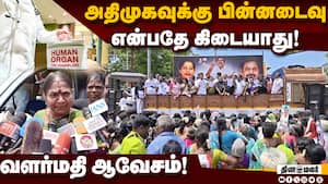 கிட்னி திருட்டு ஆஸ்பிடல் மீது நடவடிக்கை எடுக்க வலியுறுத்தல்! ADMK Protest  