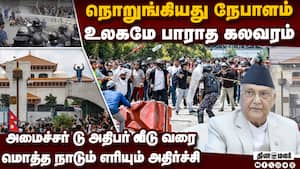 நேபாளமே எரிகிறது! கற்பனையே செய்ய முடியாத பயங்கரம் nepal gen-z protest  